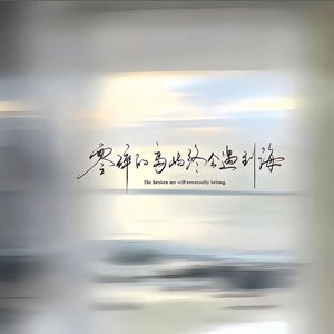 零碎的岛屿终会遇到海