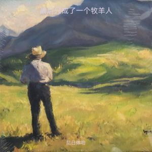 ꑾꆫꂷꄷꐛ（一个牧羊人）