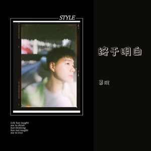 终于明白