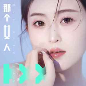 那个女人 (伴奏)