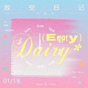 放空日记