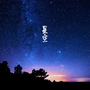 星空2022