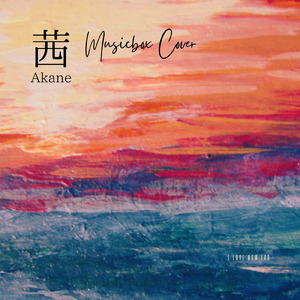 茜 (I Love BGM Lab Music Box Cover)