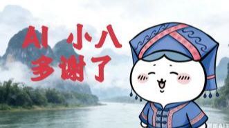 【AI 小八】多谢了
