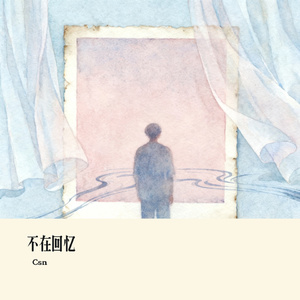 不在回忆