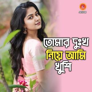 তোমার দুঃখ নিয়ে আমি খুশি