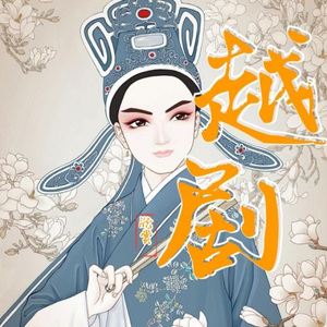 1074梁祝同窗范瑞娟方雪雯