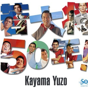 君といつまでも