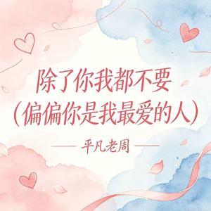 除了你我都不要(偏偏你是我最爱的人)