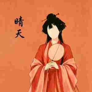 晴天-中国风