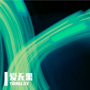 爱无果