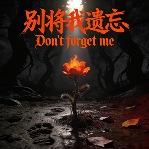别将我遗忘
