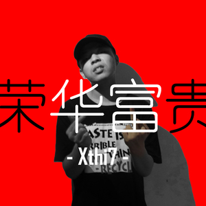 祝你全家都荣华富贵（中国有嘻哈diss）