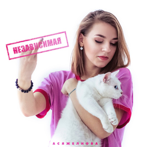 Независимая