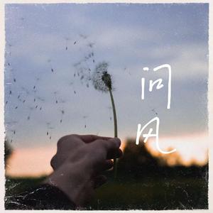 问风（男女对唱Live版）