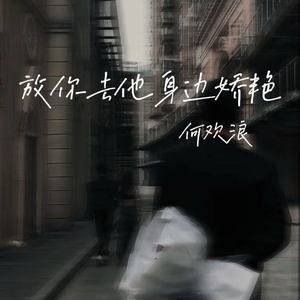 放你去他身边娇艳