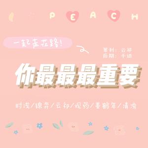 你最最最重要（翻自 创造101女孩）