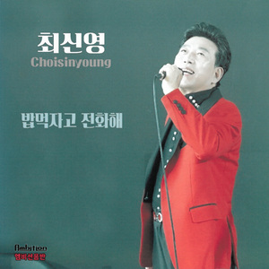 밥먹자고 전화해