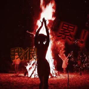 我很累(Prod by.Fai)