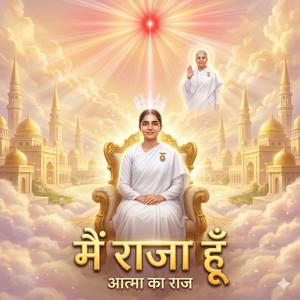 मैं राजा हूँ | Powerful Brahma Kumaris Song | Shiv Baba Rajyog Song | BK Motivational Song