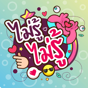 ไม่รู้ ไม่รู้