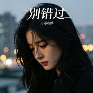 别错过 (Cover 程佳佳)