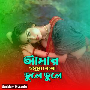 আমার জনম গেলো ভুলে ভুলে।