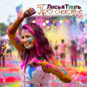 Про счастье