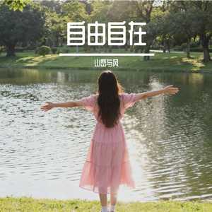 阳光这么好 伴奏