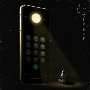 너의 번호를 누르고