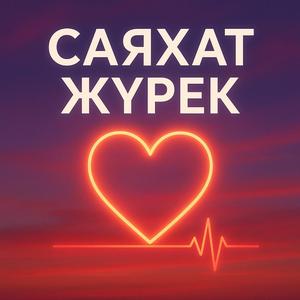 Саяхат Жүрек