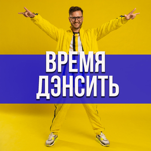 Время дэнсить