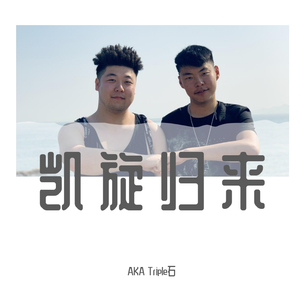 凯旋归来 (Prod.Jianastic.X)