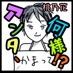 アンタ、何様!?