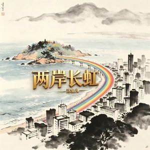 两岸长虹