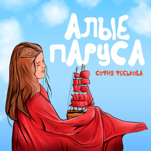 Алые Паруса