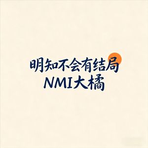 明知不会有结局