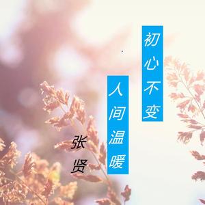 人间温暖