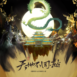 天地不同游-《藏海传》山行海宿同人曲（剧情版）