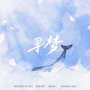 寻梦