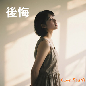 後悔 (Remix)