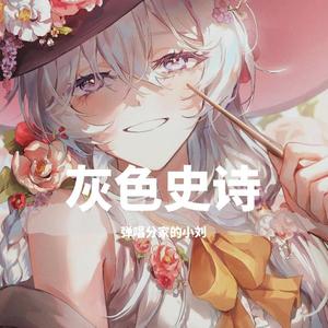 灰色のサーガ(吉他/钢琴版)