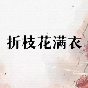 折枝花满衣