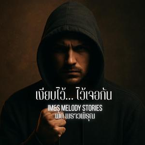 เงียบไว้… ไว้เจอกัน