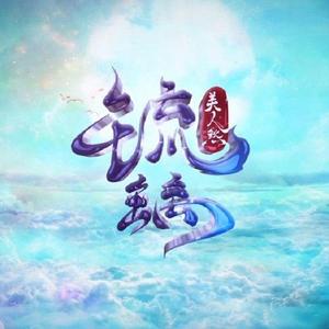 琉璃（电视剧《琉璃》同名片头曲）（翻自 刘宇宁）