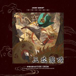 '三花聚顶' // 中国风孟菲斯Beat