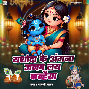 Yashoda Ke Angana Janam Lay Kanhaiya
