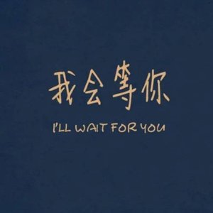 后知后觉-林贝贝