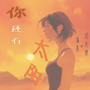 你还有太阳 (女生版)