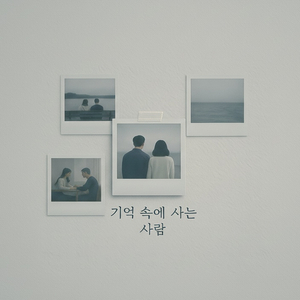 기억 속에 사는 사람 (feat. 안소윤)